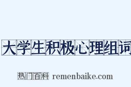 大学生积极心理组词是什么意思的图片